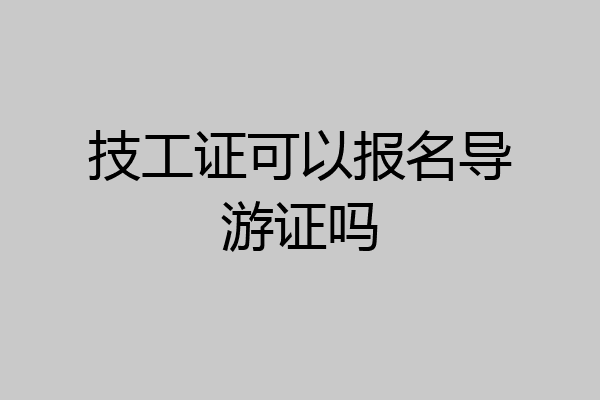 技工证可以报名导游证吗