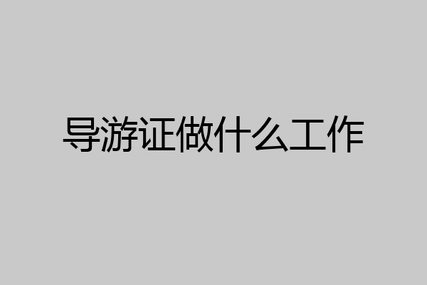 导游证做什么工作