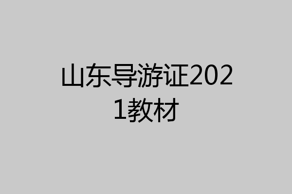 山东导游证2021教材