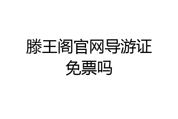 滕王阁官网导游证免票吗