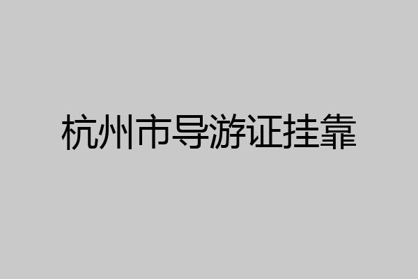 杭州市导游证挂靠