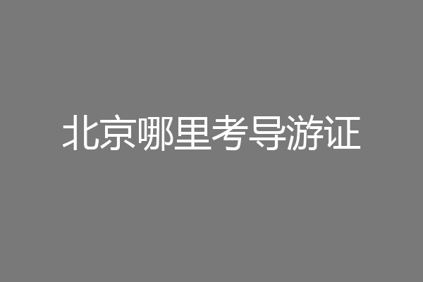 北京哪里考导游证