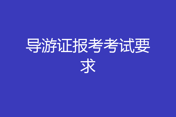 导游证报考考试要求