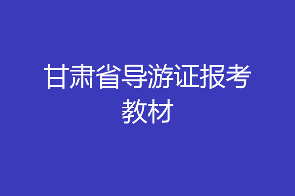 甘肃省导游证报考教材