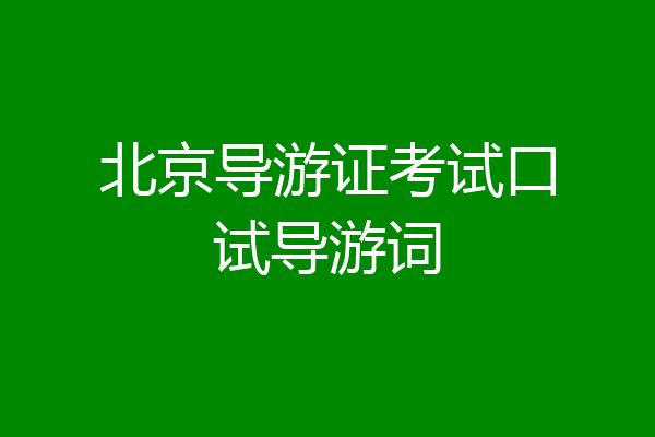 北京导游证考试口试导游词