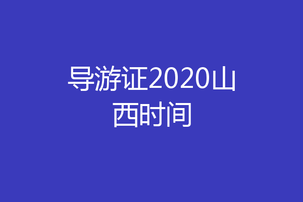 导游证2020山西时间