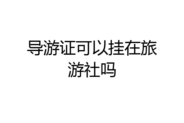 导游证可以挂在旅游社吗