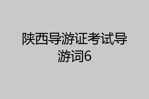 陕西导游证考试导游词6