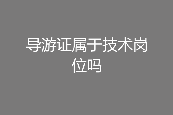导游证属于技术岗位吗