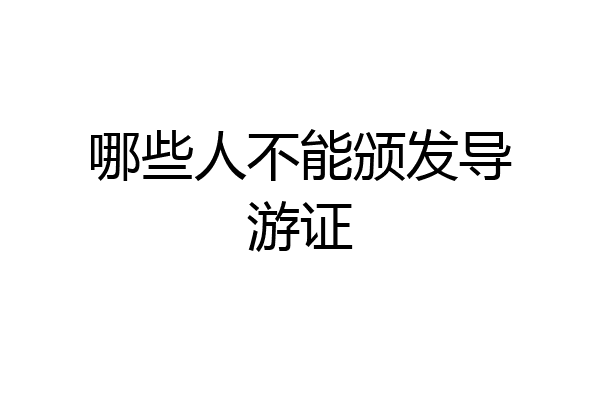 哪些人不能颁发导游证