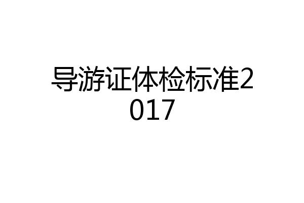 导游证体检标准2017