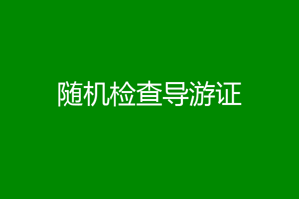 随机检查导游证