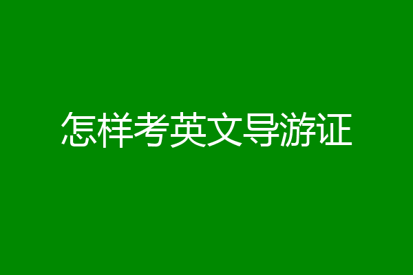 怎样考英文导游证