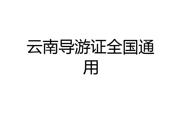 云南导游证全国通用
