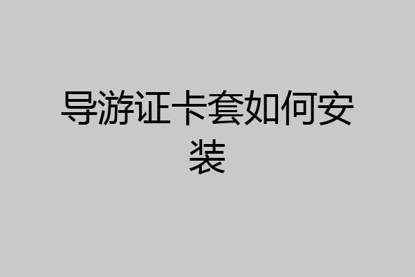 导游证卡套如何安装