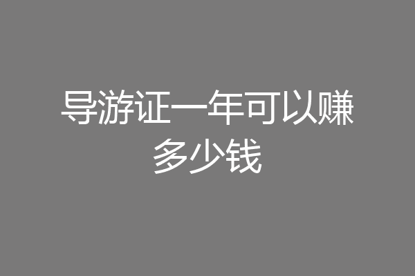 导游证一年可以赚多少钱