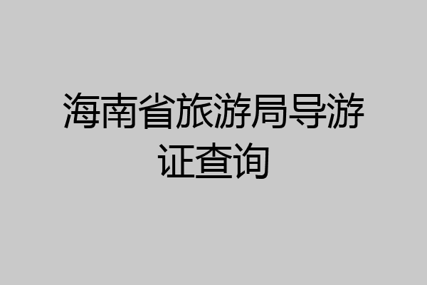 海南省旅游局导游证查询