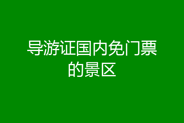 导游证国内免门票的景区