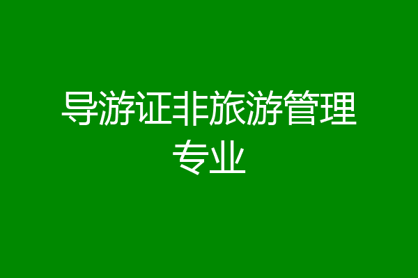导游证非旅游管理专业