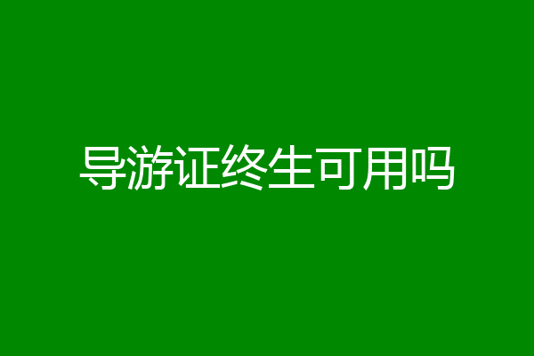 导游证终生可用吗