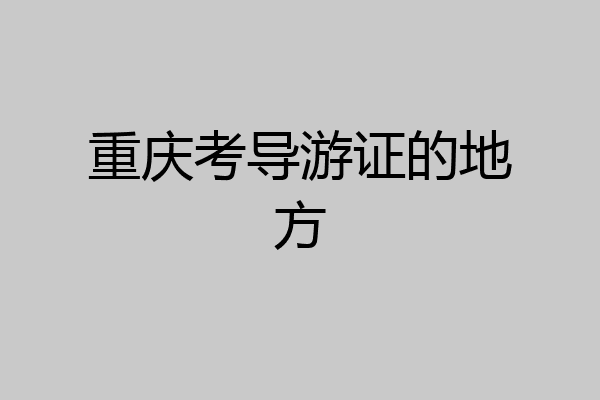 重庆考导游证的地方