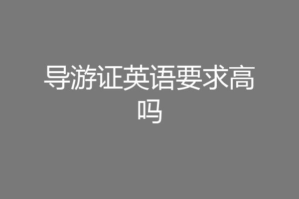 导游证英语要求高吗