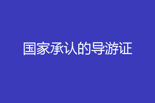 国家承认的导游证