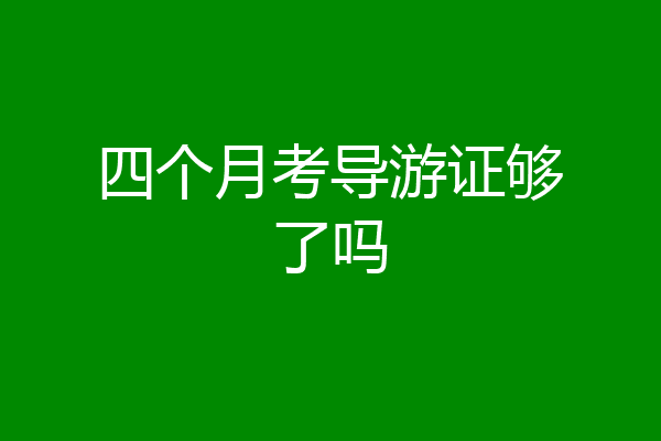 四个月考导游证够了吗