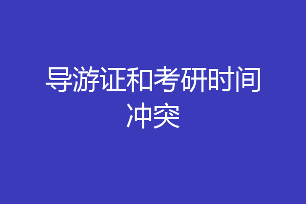 导游证和考研时间冲突