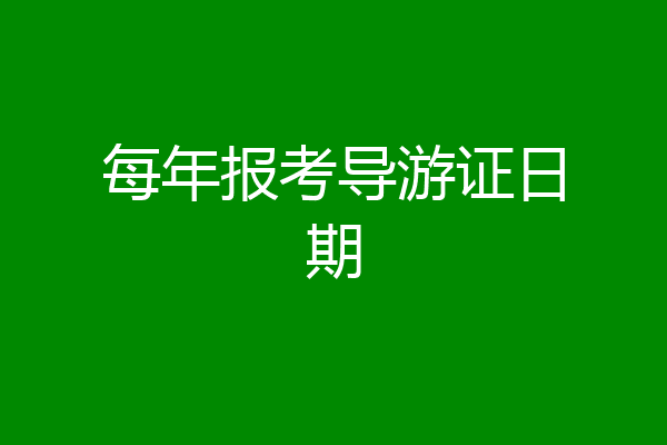 每年报考导游证日期