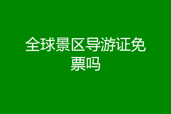 全球景区导游证免票吗