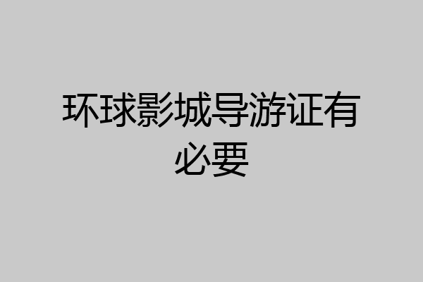 环球影城导游证有必要