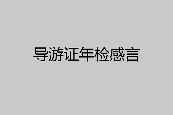 导游证年检感言