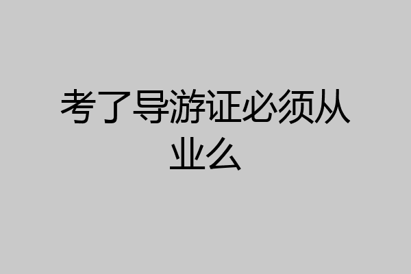 考了导游证必须从业么