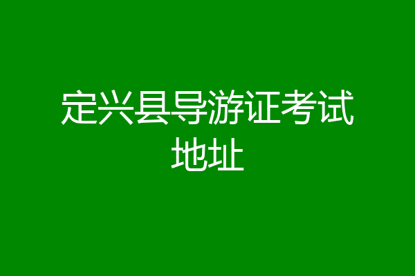 定兴县导游证考试地址