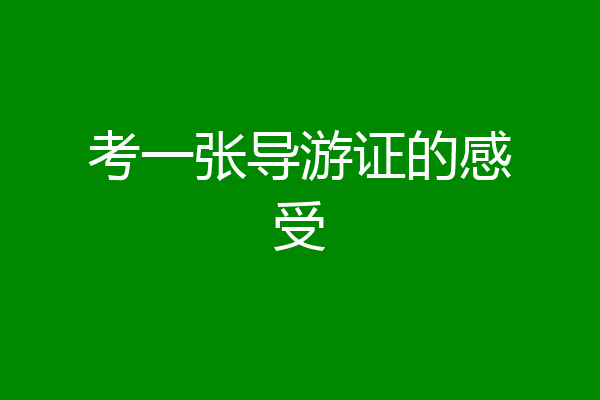 考一张导游证的感受