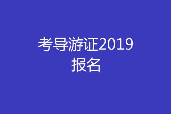 考导游证2019报名