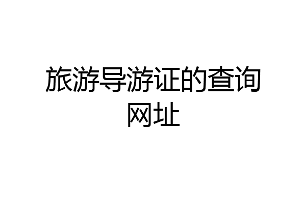 旅游导游证的查询网址