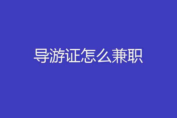 导游证怎么兼职
