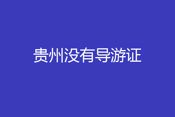 贵州没有导游证