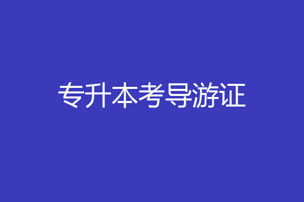 专升本考导游证