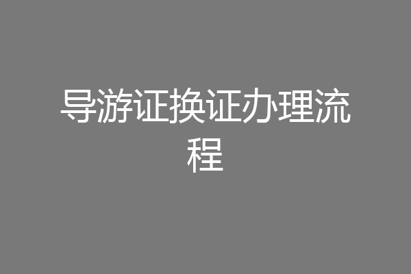 导游证换证办理流程