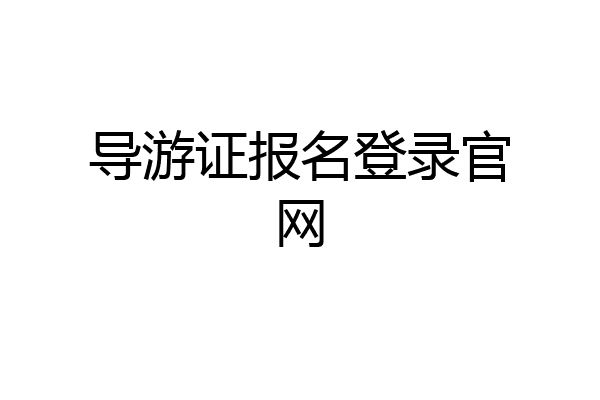 导游证报名登录官网