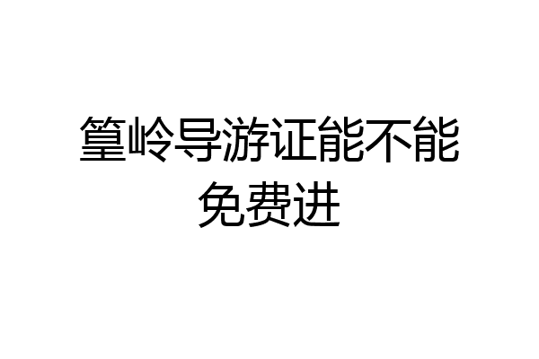 篁岭导游证能不能免费进