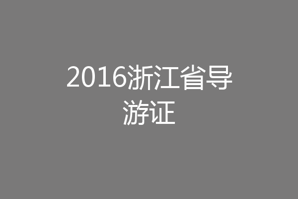 2016浙江省导游证