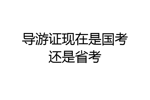 导游证现在是国考还是省考
