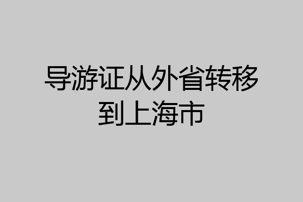 导游证从外省转移到上海市