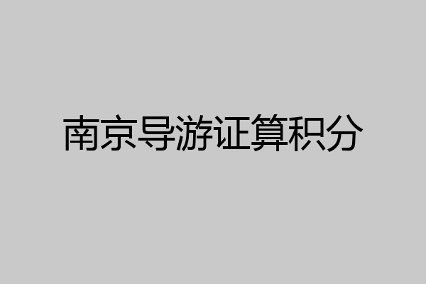 南京导游证算积分