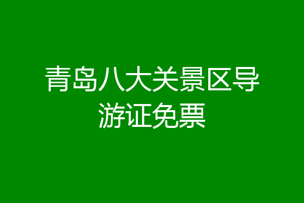 青岛八大关景区导游证免票