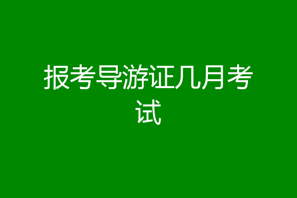 报考导游证几月考试